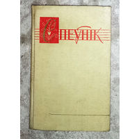 Спеунiк. Папулярныя песнi Беларусi. Беларускiя народныя песнi.