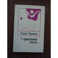 Раман Тармола. У прадчуванні святла