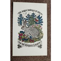 Открытка с зайцем - 1969г