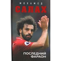 Мохамед Салах. Последний фараон.