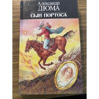 А.Дюма.Сын Портоса