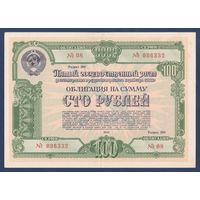 СССР, облигация 100 рублей 1950 г, Пятый государственный заем восстановления и развития народного хозяйства, XF