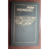 В бору на рассвете.Иван Науменко.