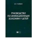 Руководство по инфекционным болезням у детей Учайкин Медицина учебник