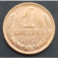 1 копейка 1982