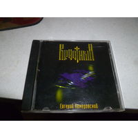ЕВГЕНИЙ КЕМЕРОВСКИЙ - 1998 - КРЕСТНЫЙ -