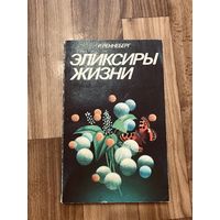 Эликсиры жизни. Новейшие результаты в области исследования ферментов | Ренненберг Райнхард