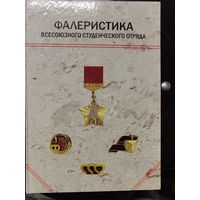 Фалеристика Всесоюзного Студенческого Отряда. Каталог.