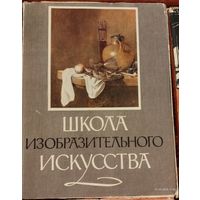 Школа изобразительного искусства
