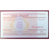 5 рублей 2000 года, серия ГА - UNC