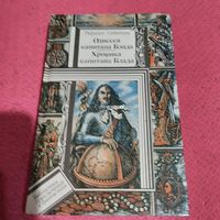 БП и Ф. Рафаэль Сабатини.   Хроники капитана Блада.Хроники капитана Блада.