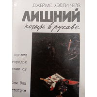 Джеймс Хэдли Чейз. Лишний козырь в рукаве