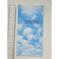 Запрашэнне Iгар Лучанок  Мiнск 1999 г