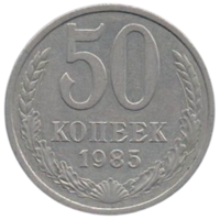 Союз Советских Социалистических Республик (СССР). 50 копеек 1985.