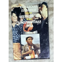 Кавказская пленница. Операция Ы. Бриллиантовая рука.
