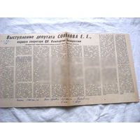 25-34 П4 5-183 Газета Советская Белоруссия 01-06-1989 Вырезка Выступление депутата Соколова первого секретаря компартии Белоруссии ЧАЭС Чернобыль Чернобыльская АЭС