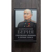 Лаврентий Берия. Сокровенные дневники и личные записи