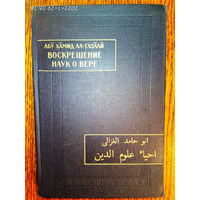 Абу-Хамид ал-Газали. Воскрешение наук о вере (Ихиа улум ад-дин). Избранные главы. /Серия: Памятники письменности Востока, ХLVII/  1980г.