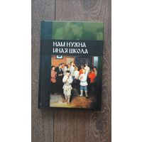 Нам нужна иная школа - ВП СССР (Внутренний предиктор)