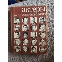 Актеры советского кино, 7ой выпуск
