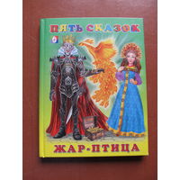 Жар-птица.Пять сказок для малышей. (Худ. И. Приходкин)(По почте не высылаю !!!)