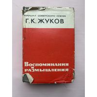 Воспоминания и размышления