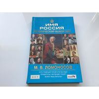 ГТК "Телеканал Россия".	"Имя России. М.В. Ломоносов".