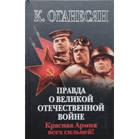 Правда о Великой Отечественной войне