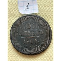 5 копеек 1805
