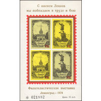 Сувенирный листок 1974 год