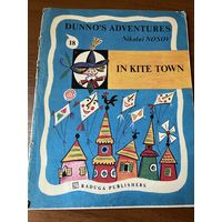 N. Nosov. In kite town // Детская книга на английском языке