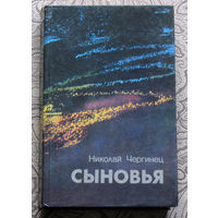 Николай Чергинец Сыновья.