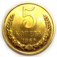 5 копеек 1966 UNC Люкс!