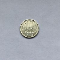 10 копеек 1962