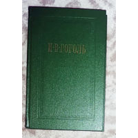 Н.В.Гоголь Собрание сочинений в 7 томах ( нет  4 тома )