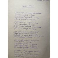 Антон Бялевіч рукапіс верша Мая вясна