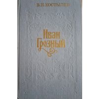 В. И. Костылев. Иван Грозный. Книга вторая