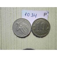 10 копеек 1951 г