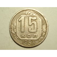 15 копеек 1953 - Подарок при покупке монет на 15 руб.