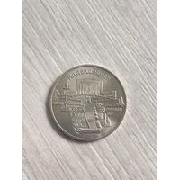 5 рублей 1990г. Матенадаран. Ереван.