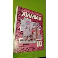 Химия 10 класс. 1998 г. Ретро СССР.