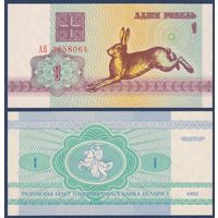 Беларусь, 1 рубль 1992 г., P-2 (серия АВ, заяц зайчик, водяной знак в1), UNC