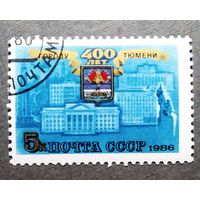 Марка СССР 1986 год 400 лет Тюмени