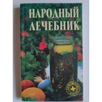 Народный лечебник.