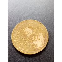 5 копеек 1948 г.