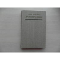Ачышчэнне. Іван Новікаў. Мiнск. 1987 г. На беларускай мове. Очищение.  И. Новиков. На белорусском языке.