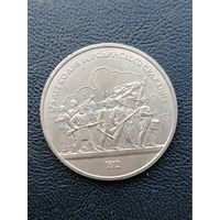 1 рубль 1987. 175 лет Бородинского сражения. С 1 рубля