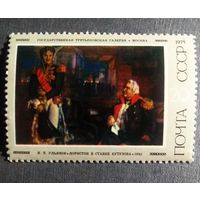 Марка СССР 1975 год Советская живопись
