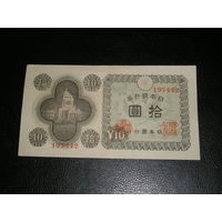 Япония 10 Иен 1946