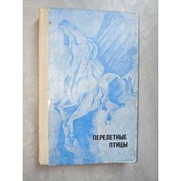 Сафуан Шаймерденов "Перелетные птицы"